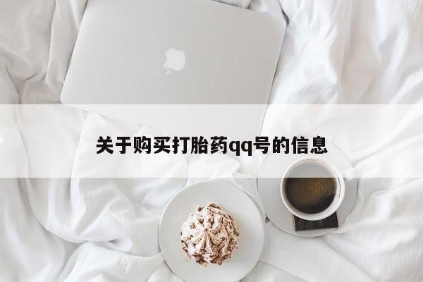 私人卖打胎药是真的吗关于购买打胎药qq号的信息