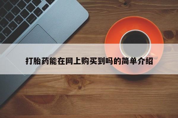 私人卖打胎药是真的吗打胎药能在网上购买到吗的简单介绍