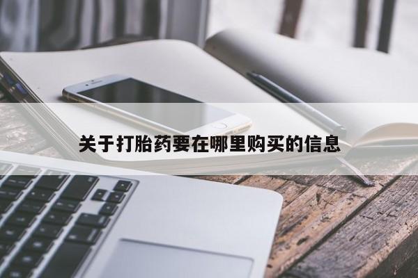 私人卖打胎药是真的吗关于打胎药要在哪里购买的信息