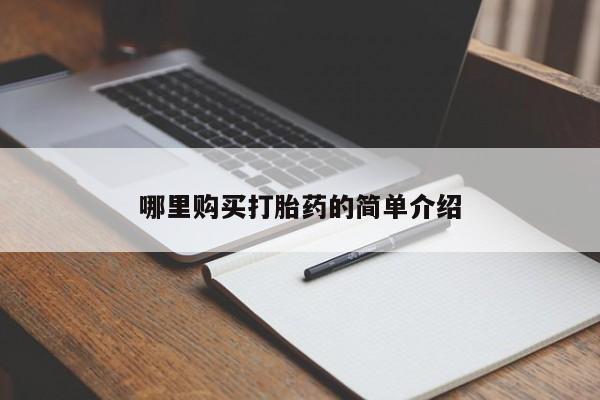 私人卖打胎药是真的吗哪里购买打胎药的简单介绍