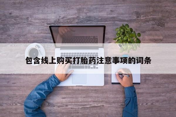 私人卖打胎药是真的吗包含线上购买打胎药注意事项的词条