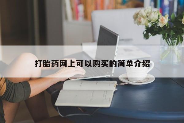 私人卖打胎药是真的吗打胎药网上可以购买的简单介绍