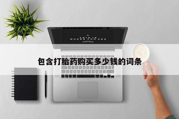 私人卖打胎药是真的吗包含打胎药购买多少钱的词条