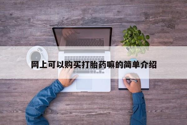 私人卖打胎药是真的吗网上可以购买打胎药嘛的简单介绍