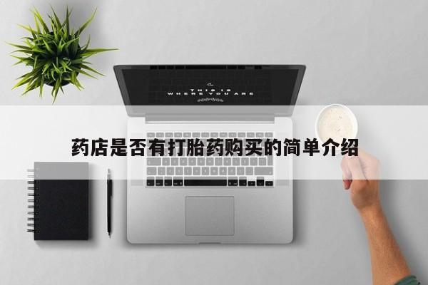 私人卖打胎药是真的吗药店是否有打胎药购买的简单介绍