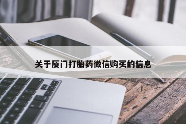私人卖打胎药是真的吗关于厦门打胎药微信购买的信息