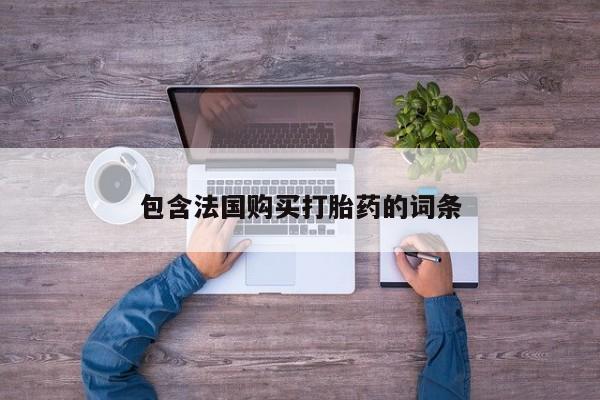 私人卖打胎药是真的吗包含法国购买打胎药的词条