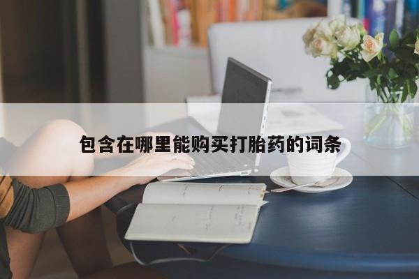私人卖打胎药是真的吗包含在哪里能购买打胎药的词条