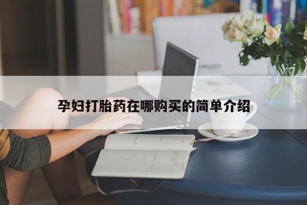私人卖打胎药是真的吗孕妇打胎药在哪购买的简单介绍