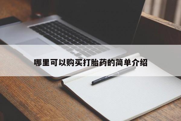 私人卖打胎药是真的吗哪里可以购买打胎药的简单介绍