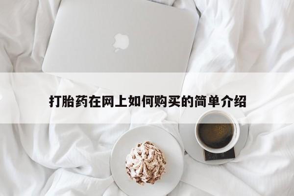 私人卖打胎药是真的吗打胎药在网上如何购买的简单介绍
