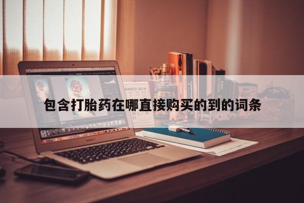私人卖打胎药是真的吗包含打胎药在哪直接购买的到的词条
