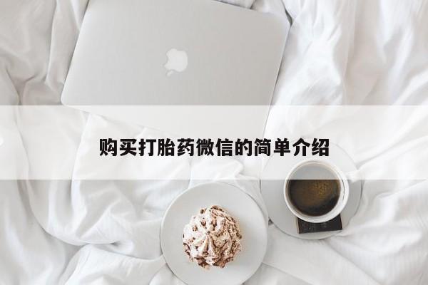 私人卖打胎药是真的吗动态 第95页