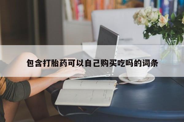 私人卖打胎药是真的吗包含打胎药可以自己购买吃吗的词条
