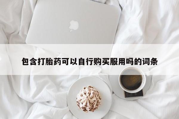 私人卖打胎药是真的吗包含打胎药可以自行购买服用吗的词条