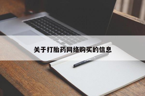 私人卖打胎药是真的吗关于打胎药网络购买的信息