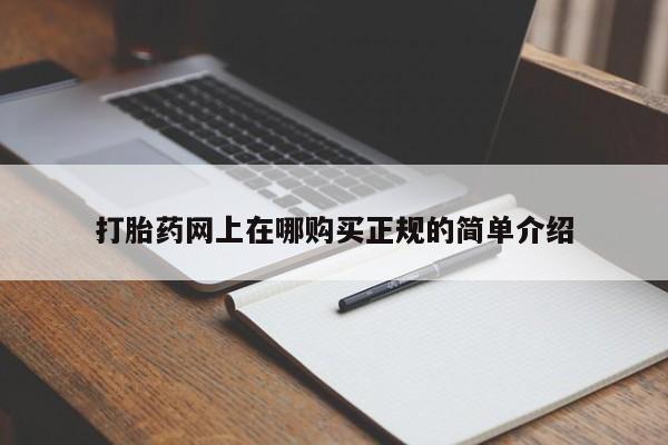 私人卖打胎药是真的吗打胎药网上在哪购买正规的简单介绍