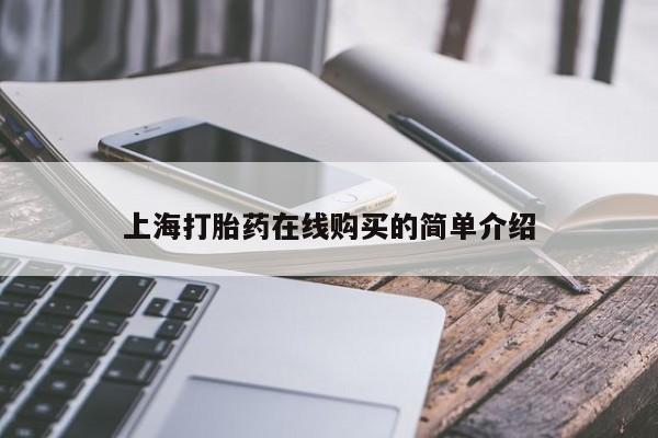 私人卖打胎药是真的吗上海打胎药在线购买的简单介绍