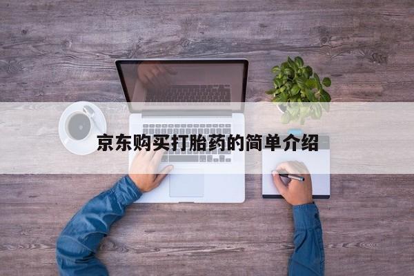 私人卖打胎药是真的吗京东购买打胎药的简单介绍