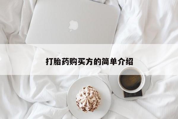 私人卖打胎药是真的吗打胎药购买方的简单介绍