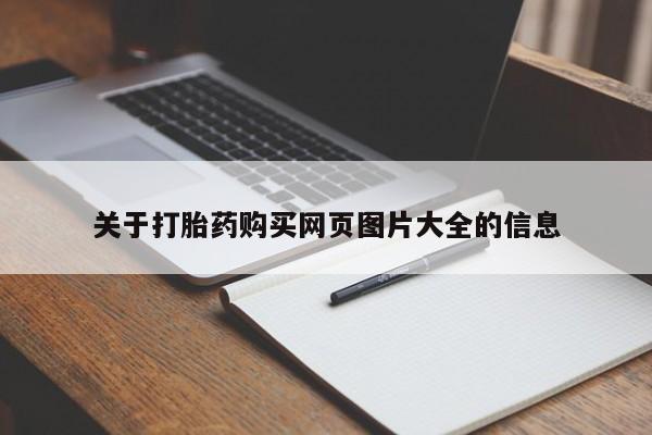 私人卖打胎药是真的吗关于打胎药购买网页图片大全的信息