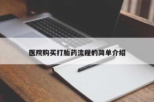 私人卖打胎药是真的吗医院购买打胎药流程的简单介绍