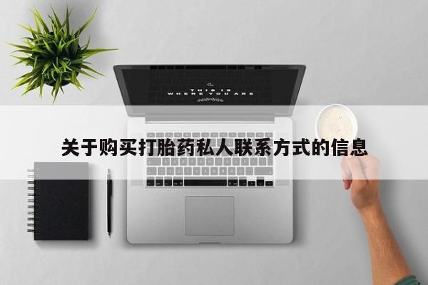 私人卖打胎药是真的吗关于购买打胎药私人联系方式的信息