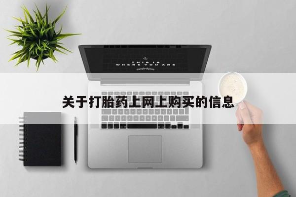 私人卖打胎药是真的吗关于打胎药上网上购买的信息