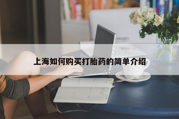 私人卖打胎药是真的吗上海如何购买打胎药的简单介绍