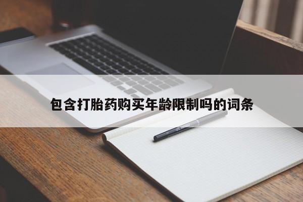 私人卖打胎药是真的吗包含打胎药购买年龄限制吗的词条