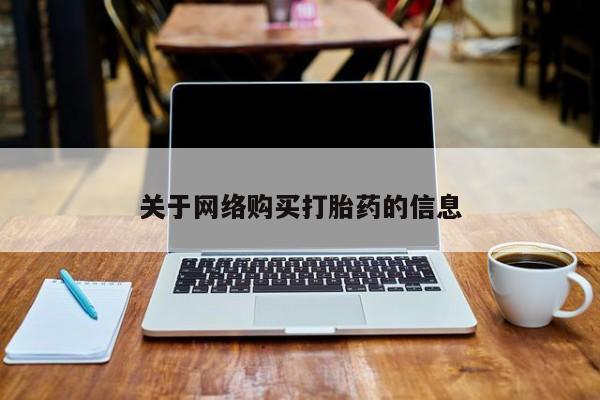 私人卖打胎药是真的吗关于网络购买打胎药的信息