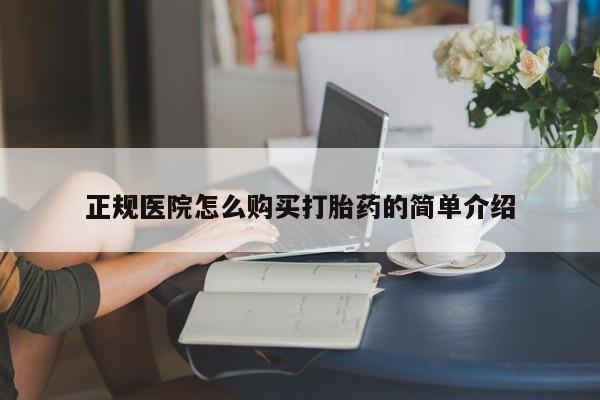 私人卖打胎药是真的吗正规医院怎么购买打胎药的简单介绍