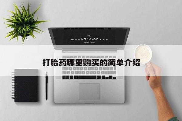 私人卖打胎药是真的吗打胎药哪里购买的简单介绍