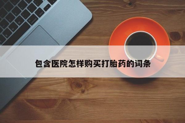 私人卖打胎药是真的吗包含医院怎样购买打胎药的词条