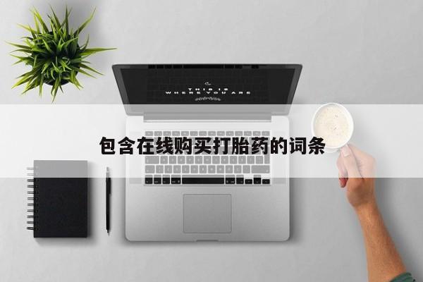 私人卖打胎药是真的吗包含在线购买打胎药的词条