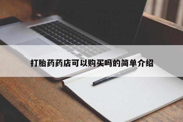 私人卖打胎药是真的吗打胎药药店可以购买吗的简单介绍
