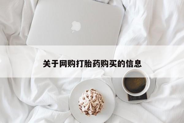 私人卖打胎药是真的吗关于网购打胎药购买的信息