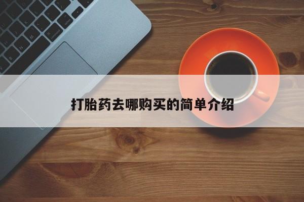 私人卖打胎药是真的吗打胎药去哪购买的简单介绍