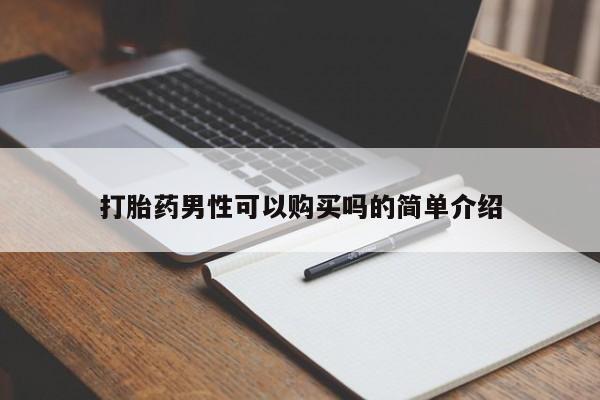 私人卖打胎药是真的吗要闻 第357页