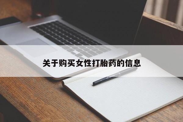 私人卖打胎药是真的吗关于购买女性打胎药的信息