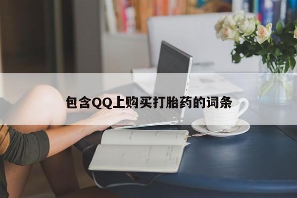 私人卖打胎药是真的吗包含QQ上购买打胎药的词条