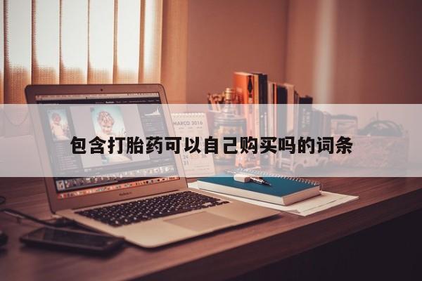 私人卖打胎药是真的吗包含打胎药可以自己购买吗的词条