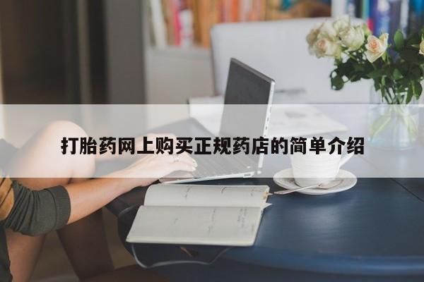 私人卖打胎药是真的吗打胎药网上购买正规药店的简单介绍