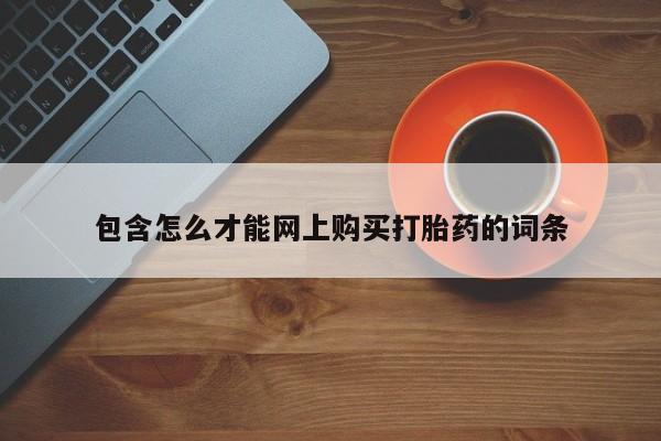 私人卖打胎药是真的吗包含怎么才能网上购买打胎药的词条