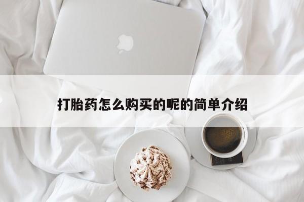 私人卖打胎药是真的吗打胎药怎么购买的呢的简单介绍