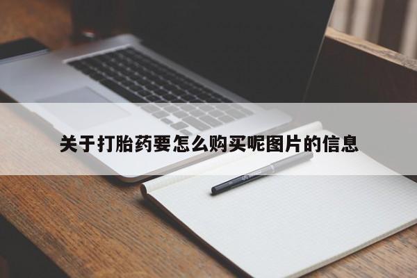 私人卖打胎药是真的吗关于打胎药要怎么购买呢图片的信息