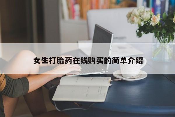 私人卖打胎药是真的吗要闻 第397页
