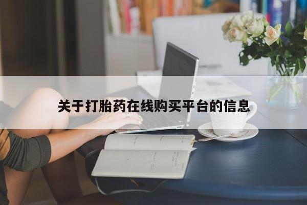 私人卖打胎药是真的吗关于打胎药在线购买平台的信息