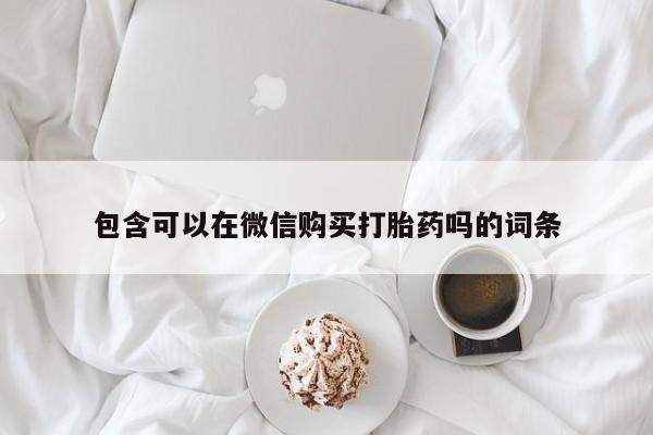 私人卖打胎药是真的吗包含可以在微信购买打胎药吗的词条