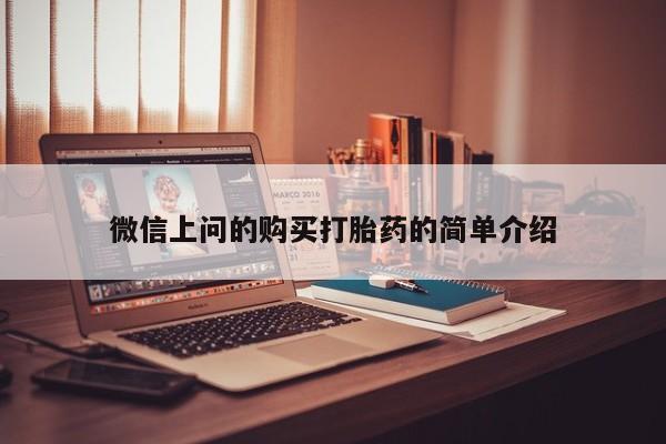 私人卖打胎药是真的吗微信上问的购买打胎药的简单介绍